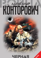 Александр Конторович Черная война
