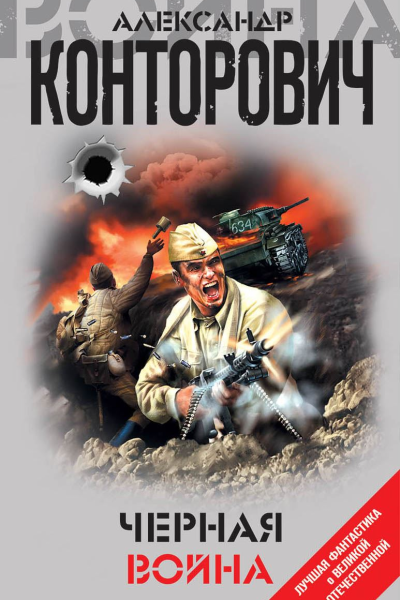 Александр Конторович Черная война