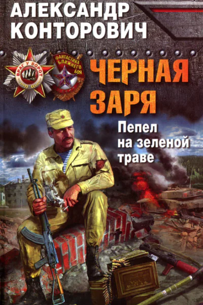 Александр Конторович Черная заря Пепел на зеленой траве