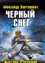 Александр Конторович Черный снег Выстрел в будущее