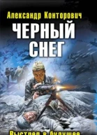 Александр Конторович Черный снег Выстрел в будущее