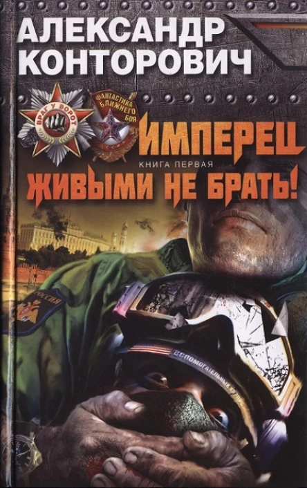 Александр Конторович Имперец Книга 1 Живыми не брать