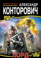 Александр Конторович Лорд в серой шинели