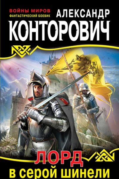 Александр Конторович Лорд в серой шинели