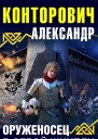 Александр Конторович Оруженосец в серой шинели