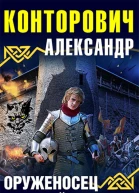 Александр Конторович Оруженосец в серой шинели
