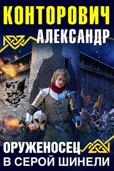 Александр Конторович Оруженосец в серой шинели