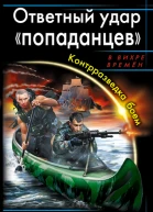 Александр Конторович Ответный удар попаданцев Контрразведка боем