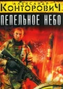 Александр Конторович Пепельное небо