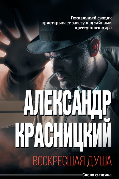 Александр Красницкий Воскресшая душа