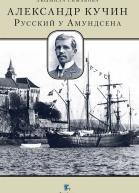 Александр Кучин Русский у Амундсена