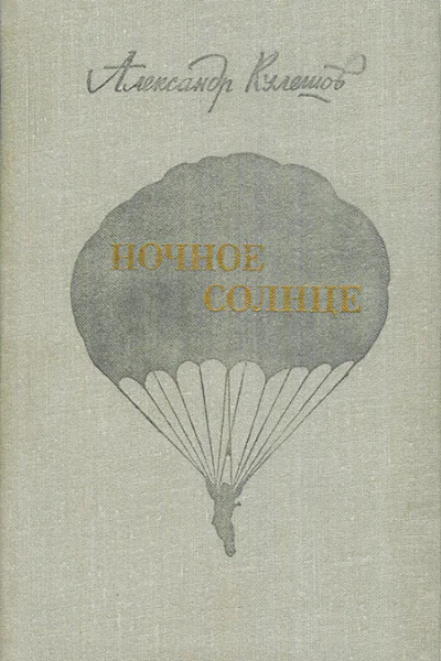 Александр Кулешов  Ночное солнце