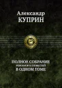 Александр Куприн Полное собрание романов и повестей в одном томе