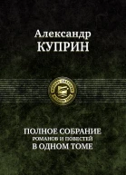 Александр Куприн Полное собрание романов и повестей в одном томе