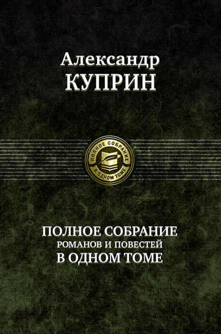 Александр Куприн Полное собрание романов и повестей в одном томе
