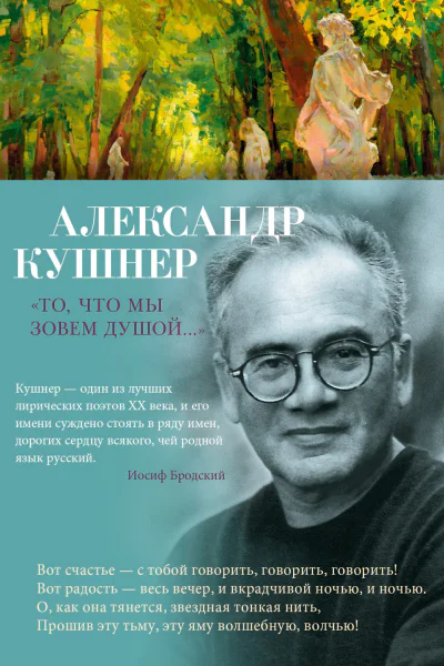 Александр Кушнер То что мы зовем душой избранные стихотворения