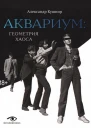 Александр Кушнир Аквариум Геометрия хаоса
