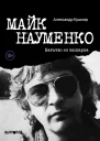 Александр Кушнир Майк Науменко Бегство из зоопарка