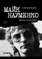 Александр Кушнир Майк Науменко Бегство из зоопарка