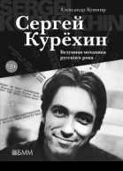 Александр Кушнир Сергей Курёхин Безумная механика русского рока