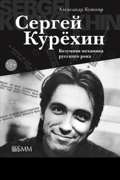 Александр Кушнир Сергей Курёхин Безумная механика русского рока