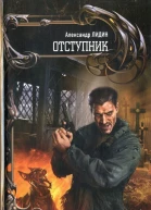 Александр Лидин Отступник