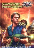 Александр Лидин Татьяна Серебряная Непрощенный