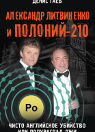 Александр Литвиненко и Полоний210 Чисто английское убийство или полураспад лжи