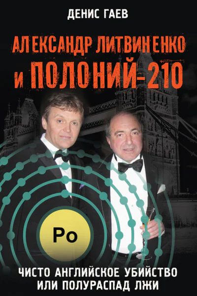 Александр Литвиненко и Полоний210 Чисто английское убийство или полураспад лжи