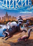 Александр Лондон Дикие Книга 2 Лунный Отряд