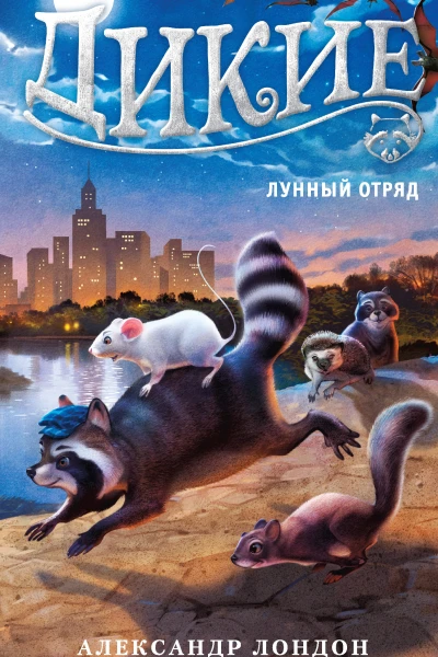 Александр Лондон Дикие Книга 2 Лунный Отряд