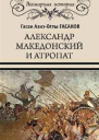 Александр Македонский и Атропат