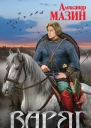 Александр Мазин Варяг Богатырь