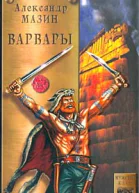 Александр Мазин Варвары