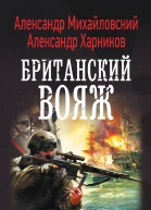 Александр Михайловский Александр Харников Британский вояж
