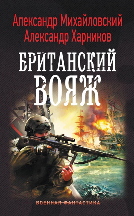 Александр Михайловский Александр Харников Британский вояж
