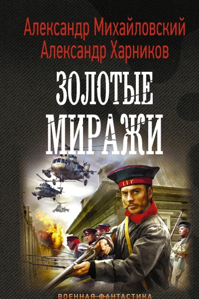 Александр Михайловский Александр Харников Имперский союз Золотые миражи