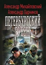 Александр Михайловский Александр Харников Петербургский рубеж
