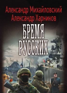 Александр Михайловский Александр Харников Путь в Царьград Бремя русских