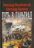 Александр Михайловский Александр Харников Путь в Царьград