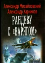 Александр Михайловский Александр Харников Рандеву с Варягом