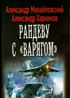 Александр Михайловский Александр Харников Рандеву с Варягом