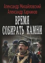 Александр Михайловский Александр Харников Время собирать камни