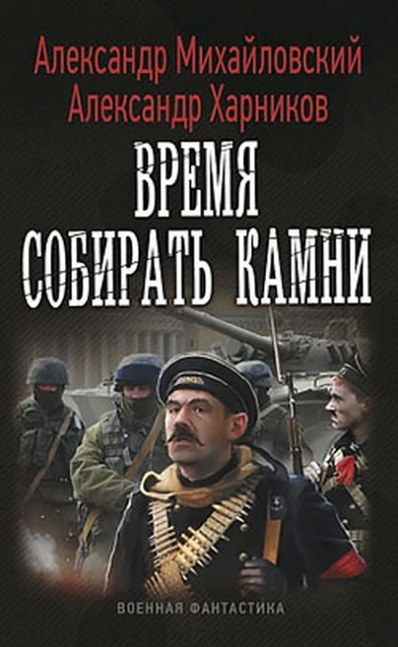 Александр Михайловский Александр Харников Время собирать камни