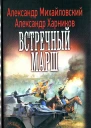 Александр Михайловский Александр Харников Встречный марш