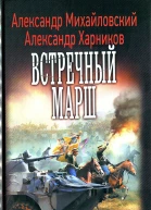 Александр Михайловский Александр Харников Встречный марш
