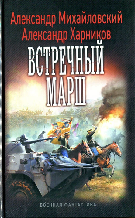 Александр Михайловский Александр Харников Встречный марш
