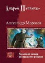 Александр Морозов Дилогия СИ