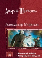 Александр Морозов Дилогия СИ