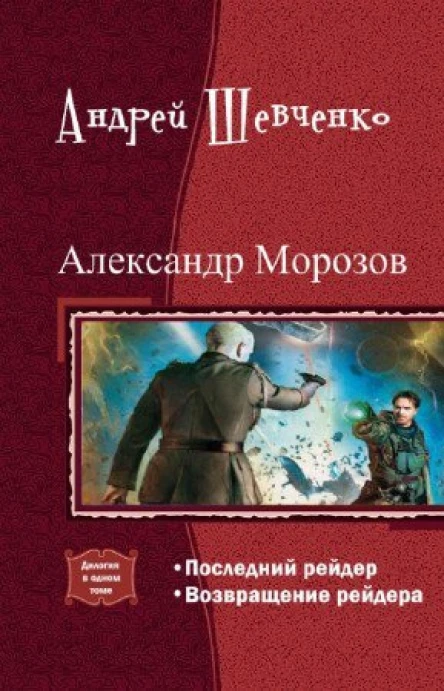 Александр Морозов Дилогия СИ